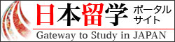 日本留学ポータルサイト Gateway to Study in Japan