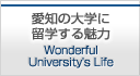 愛知の大学に留学する魅力 Wonderful University's Life