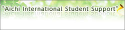 Aichi Prefecture International Student Support Portal Site 