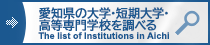 愛知県の大学・短期大学・高等専門学校を調べる The list of Institutions in Aichi