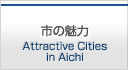 市の魅力 Attractive cities in Aichi