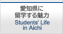 愛知県に留学する魅力 Students' Life in Aichi